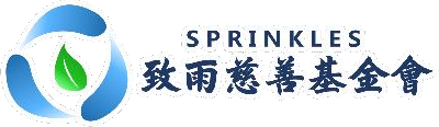 香港致雨慈善基金會 Sprinkles